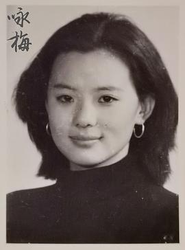 咏梅