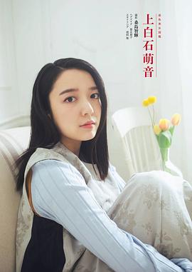 上白石萌音