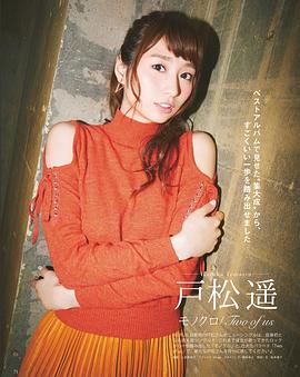 户松遥