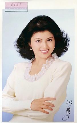 泽口靖子
