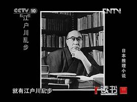 江户川乱步