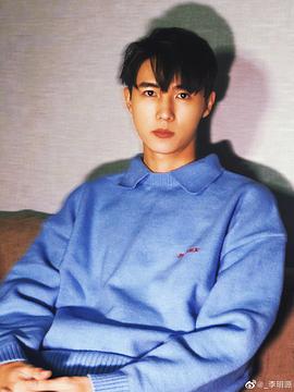 李明源