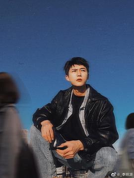 李明源
