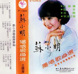 苏小明