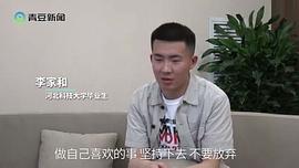 李家和