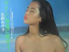 太田绫子