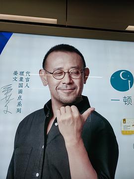 姜文