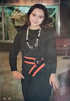 宋佳