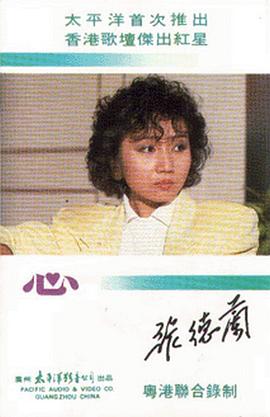张德兰