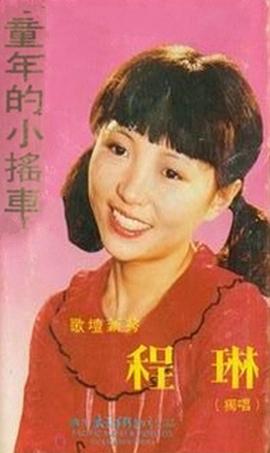 程琳