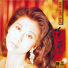 叶倩文