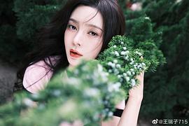 王瑞子