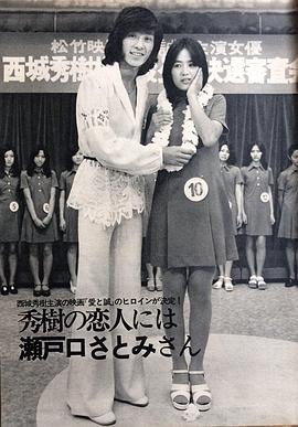 西城秀树