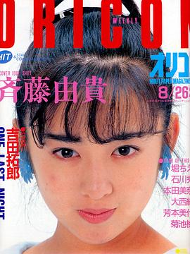 齐藤由贵