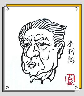 李默然
