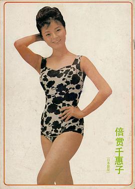 倍赏千惠子