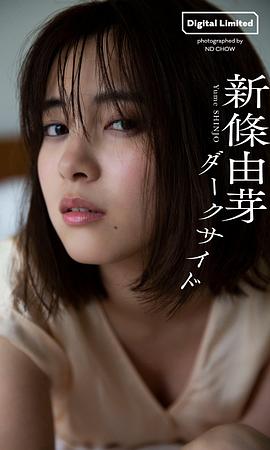 新条由芽