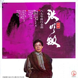 张明敏