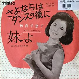 倍赏千惠子
