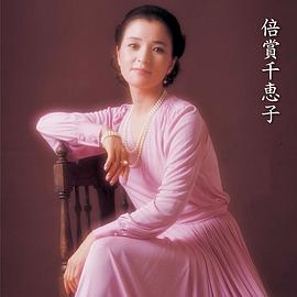 倍赏千惠子