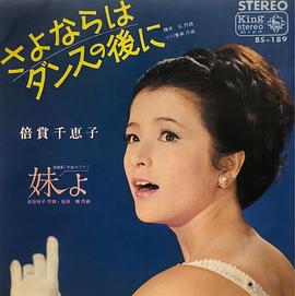 倍赏千惠子