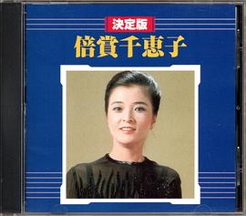 倍赏千惠子