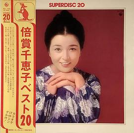 倍赏千惠子