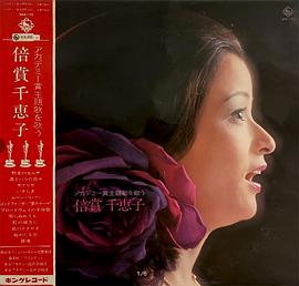 倍赏千惠子