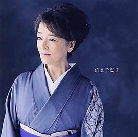 倍赏千惠子