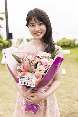 木下彩音