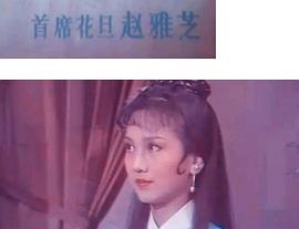 赵雅芝