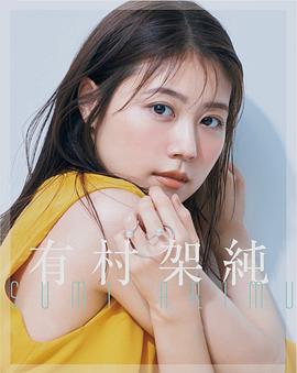 有村架纯