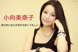 小向美奈子
