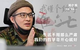 何小疯