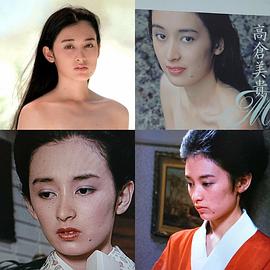 高仓美贵