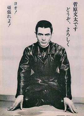 菅原文太