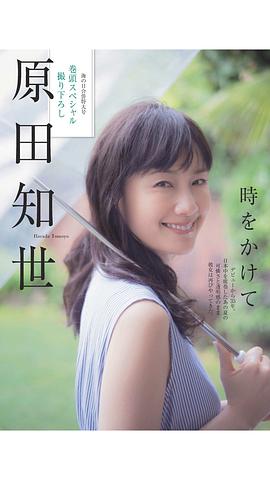 原田知世