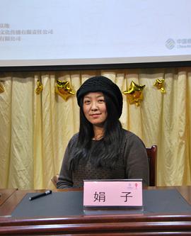 娟子