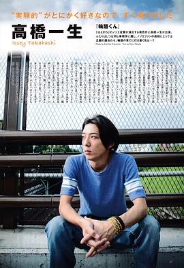 高桥一生