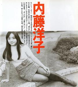 内藤洋子