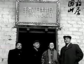 郑君里