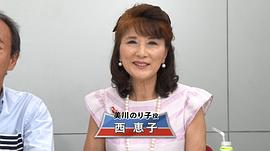 西惠子