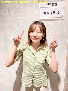 宫本侑芽