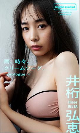 井桁弘恵