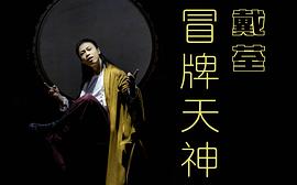 戴荃