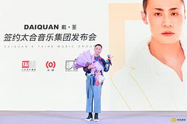 戴荃