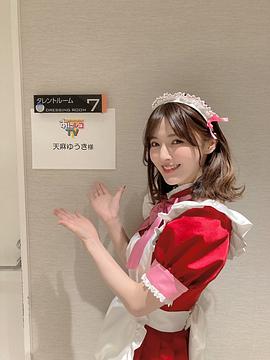 天麻优希