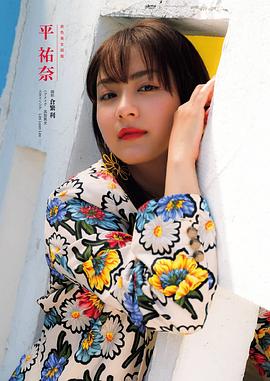 平祐奈