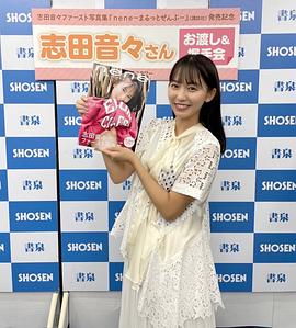 志田音音