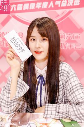 柏欣妤